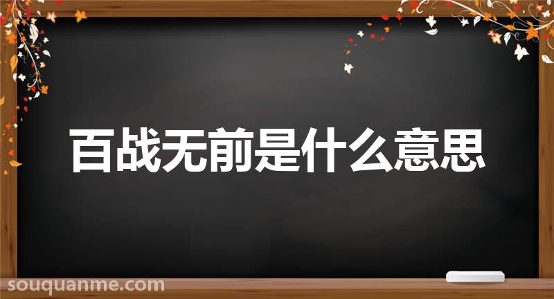 百战无前是什么意思 百战无前的拼音 百战无前的成语解释